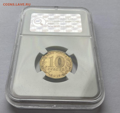 10 рублей Королев 2015 ММД Россия Слаб до 30.08.23 - 4.JPEG