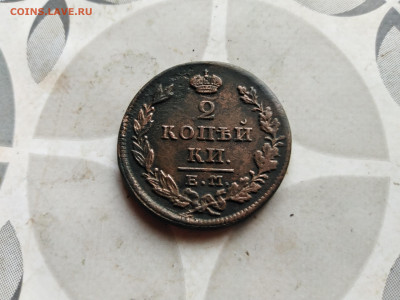 2 копейки 1827 ЕМ ИК до 29.08.2023 - 1827