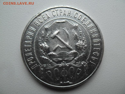 1 рубль 1921 года до 27.08 - 1 21 2