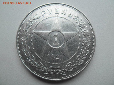 1 рубль 1921 года до 27.08 - 1 21 1