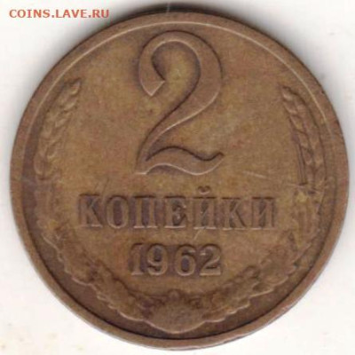 2 копейки 1962 г. до 02.09.23 г. в 23.00 - 033