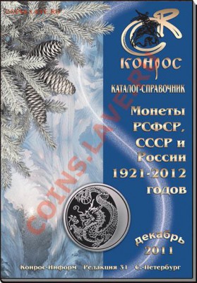 Новинка! К0нрос № 31. Монеты России и СССР. - 968877