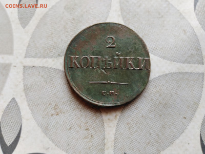 2 копейки 1838 см до 30.08.2023 - 1838 (7)