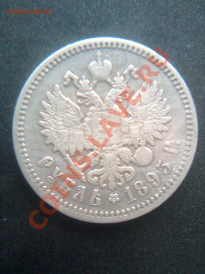 помогите оценить монету 1рубль1895год - Фото001