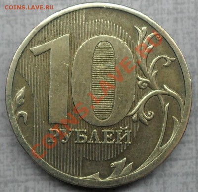 10 рублей 2010 ММД шт? - 10р10.JPG