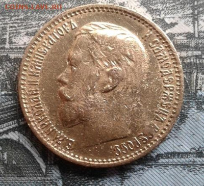 5 рублей 1899 ЭБ - 1