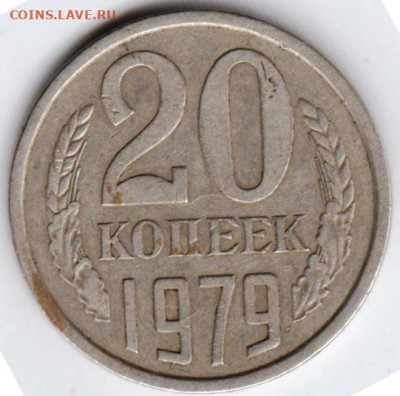 20 копеек 1979 г.шт.4.1 до 02.09.23 г. в 23.00 - 042