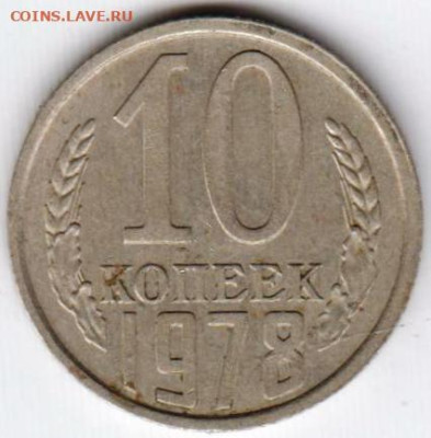 10 копеек 1978 г. до 02.09.23 г. в 23.00 - 043