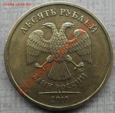 10 рублей 2010 ММД шт? - 10р101.JPG