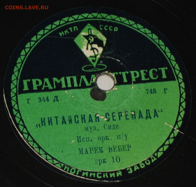 Патефонные пластинки от 1930-х годов - 1934-35-.JPG