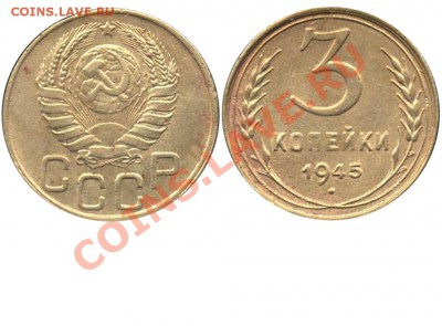 15 копеек 1934 шт.1 редкая - 3 копейки 1945 аверс 20 копеек №1 - бывшая моя
