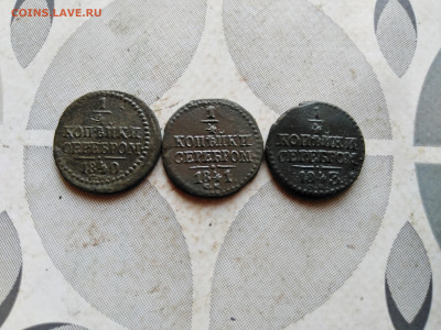 4 копейки серебром 1840, 1841, 1843 СМ до 30.08.2023 - 3сер (6)