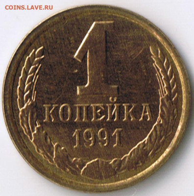 1 копейка 1991г.  Гурт - брак Грибок - 4