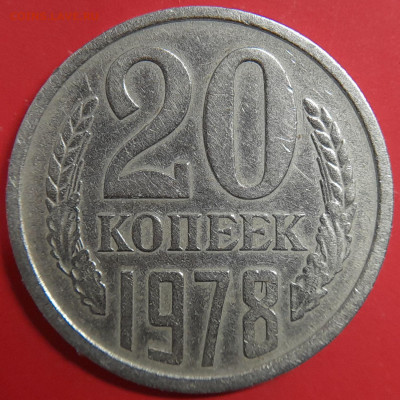 1978–СССР–20 коп., шт. 3.1 – 02.09.23 до 22:00 - 1978-20 коп-2