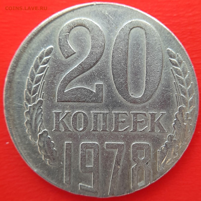 1978–СССР–20 коп на не своей заготовке – 02.09.23 до 22:00 С - 1978-20к на 15к-2