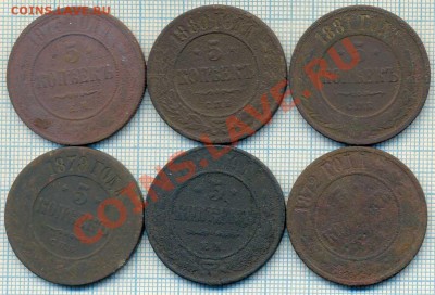 5коп 1868-1881,6шт., до29.12.2011г., 22.00 по Москве - 5коп6шт р