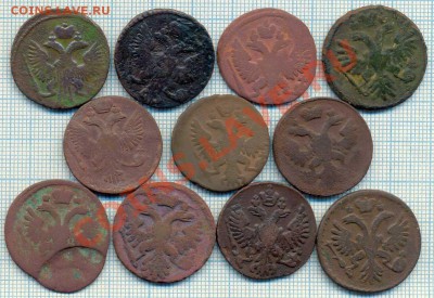денга 11шт., 1737-1750гг., до 29.12.2011г., 22.00 по Москве - денги 11шт а