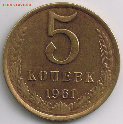 5 копеек 1961г. разновидность Федорин: 105 - 5коп1961