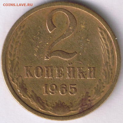 2 копейки 1965г. - 1965