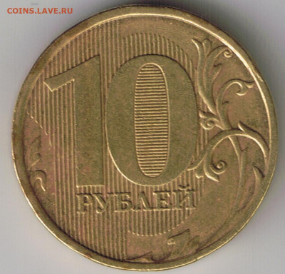 10 рублей 2012г. шт. 2.3 ммд - 10 2012рев