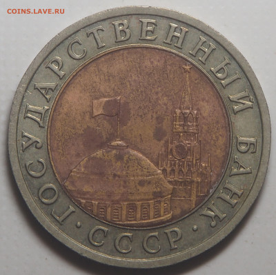 10 рублей 1992 биметал ГКЧП до 31.08.2023 в 22.00 - P8280835