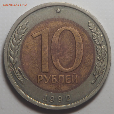 10 рублей 1992 биметал ГКЧП до 31.08.2023 в 22.00 - P8280829