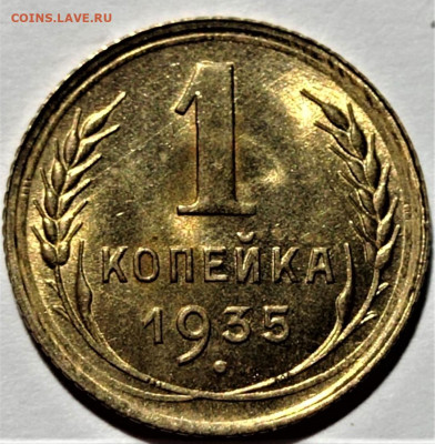 1 копейка 1935 (с) UNC. До 31.08.2023 в 22.00 - 1