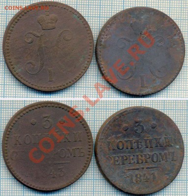 3коп серебром 1843 +, до 29.12.2011г., 22.00 по Москве - 1841 3коп
