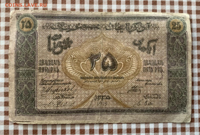 25 рублей 1919г Азербайджан - IMG_6783