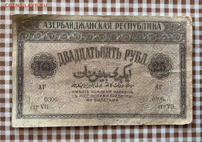25 рублей 1919г Азербайджан - IMG_6784
