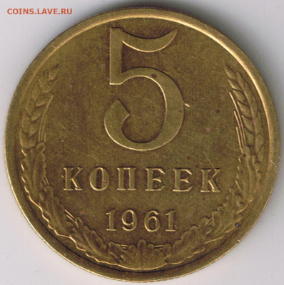 5 копеек 1961г. разновидность Ф-106  8 - стеблей - без лин5 1961 