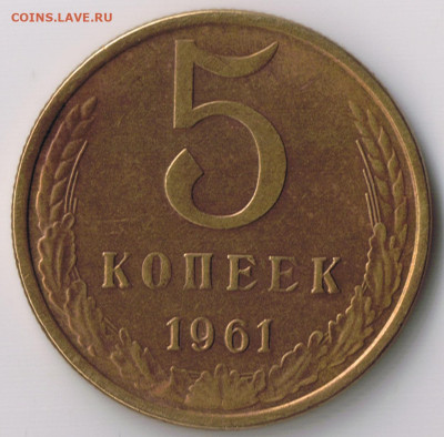 5 копеек 1961г.  Ф-107 разновидность - линия 5 1961рев