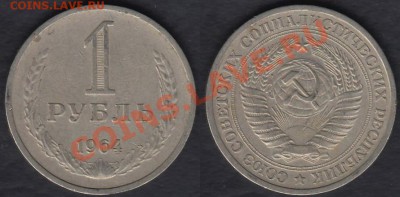 СССР 1 рубль 1964 до 28.12.2011 21-30 - СССР 1 рубль 1964