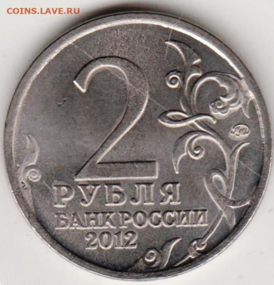 2 рубля 2012 г. "ммд" А.П. ЕРМОЛОВ до 03.09.23 г. в 23.00 - 045