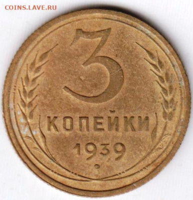 3 копейки 1939 г.  до 03.09.23 г. в 23.00 - 047