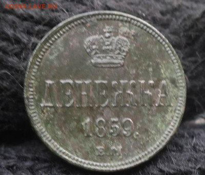 Денежка 1859 ем - 8