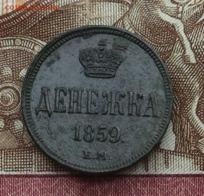 Денежка 1859 ем - 6