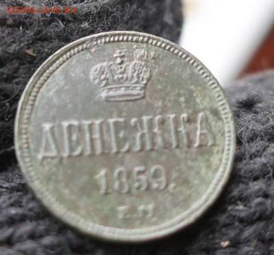 Денежка 1859 ем - 3