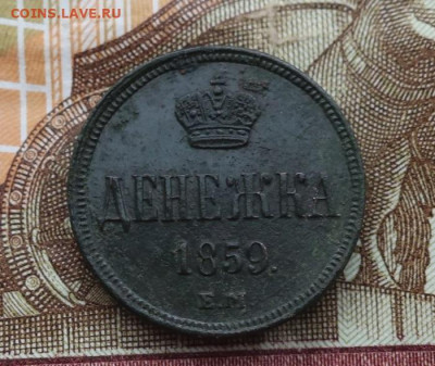 Денежка 1859 ем - 2
