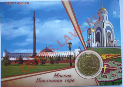 жетон "Поклонная гора" до 1.01.2012 22.00 мск - P1090953.JPG