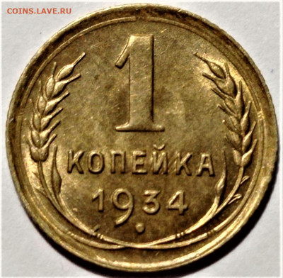1 копейка 1934 UNC. До 31.08.2023 в 22.00 - 1