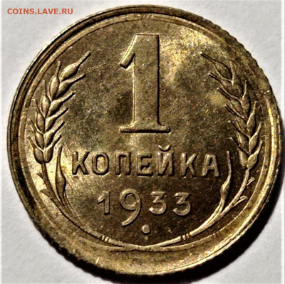 1 копейка 1933 UNC. До 31.08.2023 в 22.00 - 3