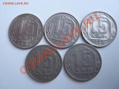 15 копеек 1953,54,55,56,57 годов.До 29.12.11 22.00 - IMG_8545