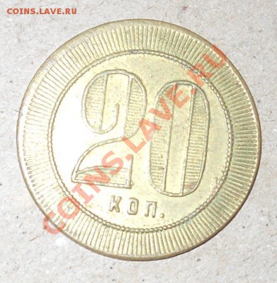 Трактирный анонимный жетон 20коп до 29,12,2011 до 22-00 - DSCN7623
