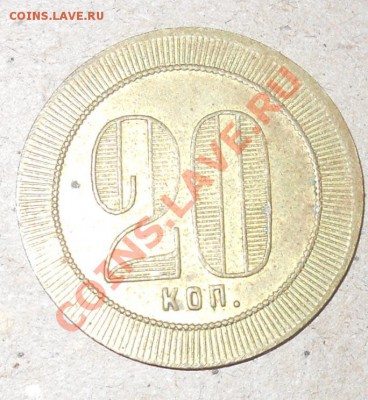 Трактирный анонимный жетон 20коп до 29,12,2011 до 22-00 - DSCN7625