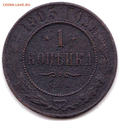 1 коп 1903г. СПБ до 3.09.23. 22-00 Мск - 1 коп 1903г. СПБ