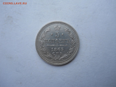 5 копеек 1865 спб.нф.до 31.08.2023 в 22-00 по мск. - DSCN7409.JPG
