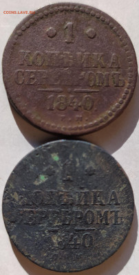 1 коп серебром 1840Е.М. и С.П.М. до 3.09.23. 22-00 Мск - 1 коп серебром 1840Е.М. и С.П.М (3)