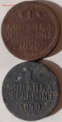 1 коп серебром 1840Е.М. и С.П.М. до 3.09.23. 22-00 Мск - 1 коп серебром 1840Е.М. и С.П.М