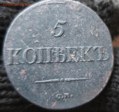 пятак 1835 СМ с довеском - 3